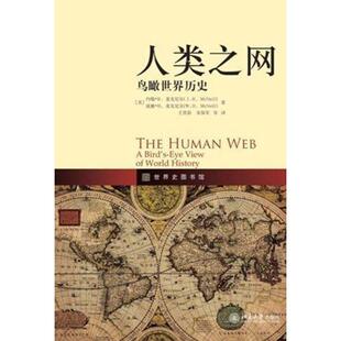 正版新书 人类之网——鸟瞰世界历史 约翰.麦克尼尔 北京大学出版社