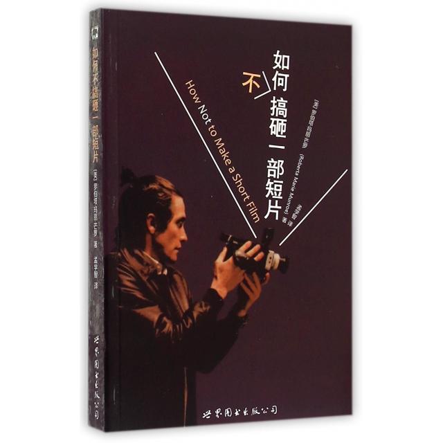 正版新书 如何不搞砸一部短片 (美)罗伯塔·玛丽·芒罗|译者:孟学智 世界图书出版公司
