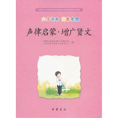 正版新书 声律启蒙.增广贤文 中国孔子会传统文化教育分会//山东省国立传统文化教育中心 著作 中华书局