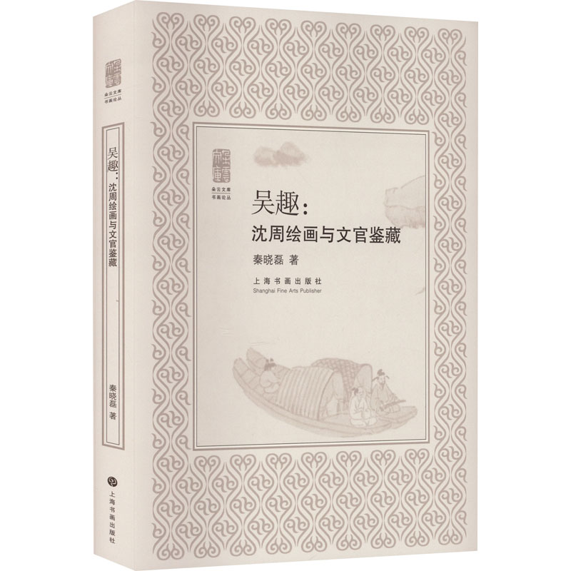 正版新书 吴趣:沈周绘画与文官鉴藏 秦晓磊 上海书画出版社