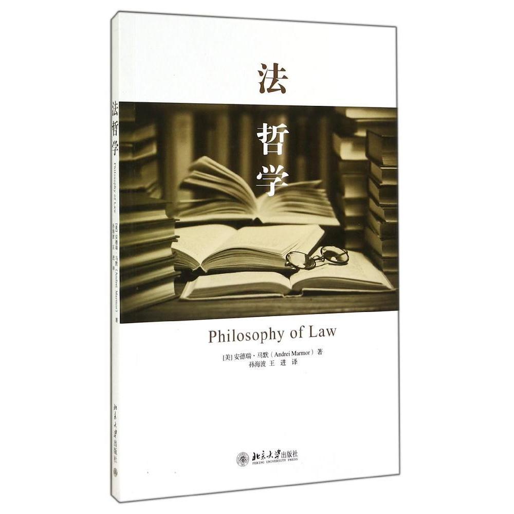 正版新书 法哲学 (美)安德瑞?马默 北京大学出版社