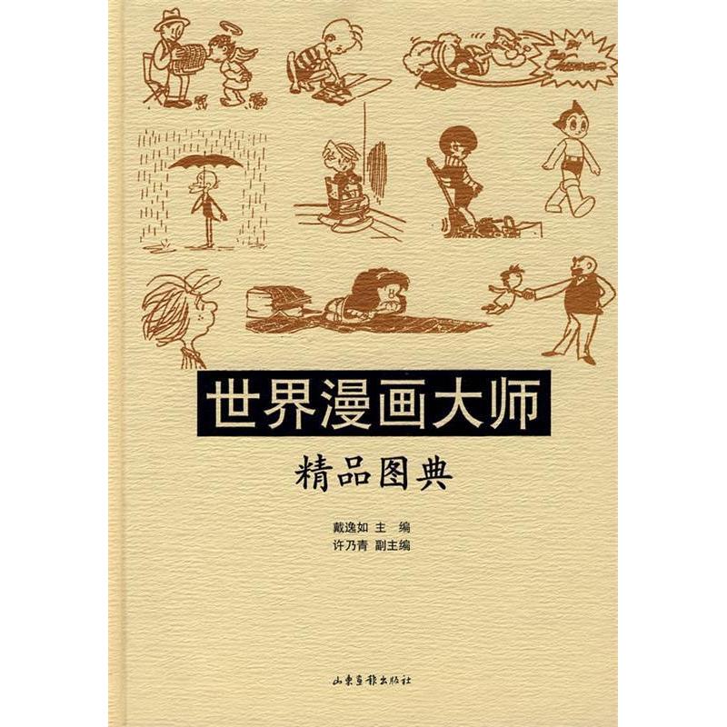 正版新书 世界漫画大师：精品图典 戴逸如 山东画报出版社