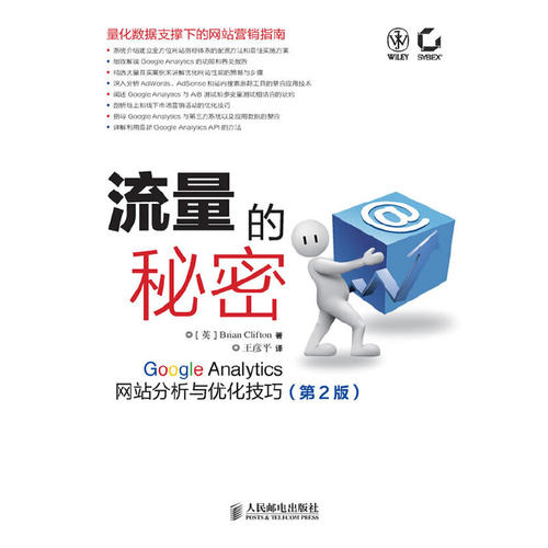 正版新书 流量的秘密:GOOGLE ANALYTICS分析与优化技巧 (英)克利夫顿 著 王彦平 译 人民邮电出版社