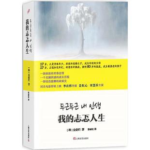 正版新书 我的忐忑人生 金爱烂 上海文艺出版社