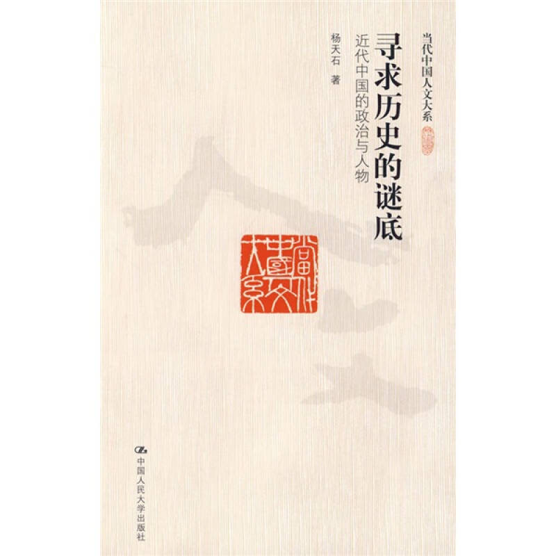 正版新书 寻求历史的谜底：近代中国的政治与人物 杨天石 中国人民大学出版社