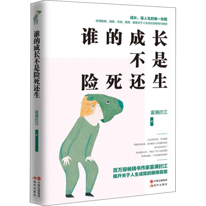 正版新书 谁的成长不是险死还生 雾满拦江 著 现代出版社图片
