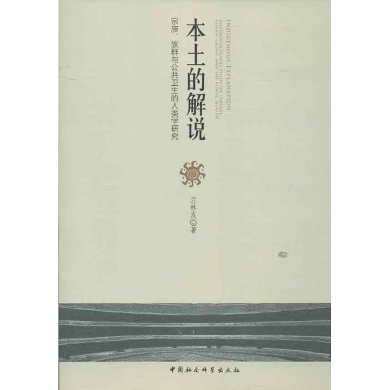 正版新书 本土的解说-宗族.族群与公共卫生的人类学研究 兰林友 中国社会科学出版社