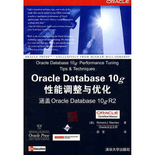 正版新书 ORACLE DATABASE 10G能调整与优化 （美）尼米克（Niemiec,R.J）　著；薛莹　译 著 清华大学出版社