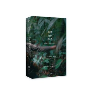 正版新书 森林如何思考——人类的人类学 【加】爱德华多·科恩著 毛竹译 上海文艺出版社