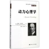 动力心理学 译 Woodworth Sessions 高冰莲 罗伯特·伍德沃斯 中国人民大学出版 社 著；高申春 美 Robert 新书 正版