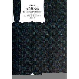 精 译文经典 潘培庆 新书 上海译文 译者 论自愿为奴 艾蒂安·德·拉·波埃西 正版 法