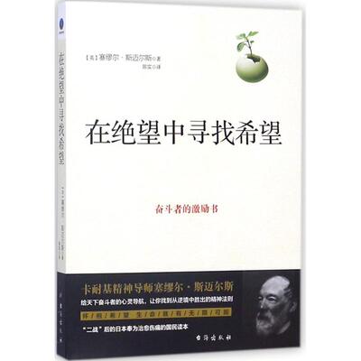 正版新书 在绝望中寻找希望 (英)塞缪尔·斯迈尔斯(Samuel Smiles) 著；陈实 译 台海出版社