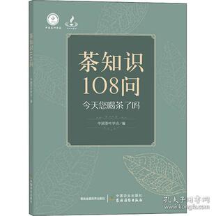 生活休闲 茶知识108问 中国茶叶学会 中国农业出版 农村读物出版 正版 社 新书