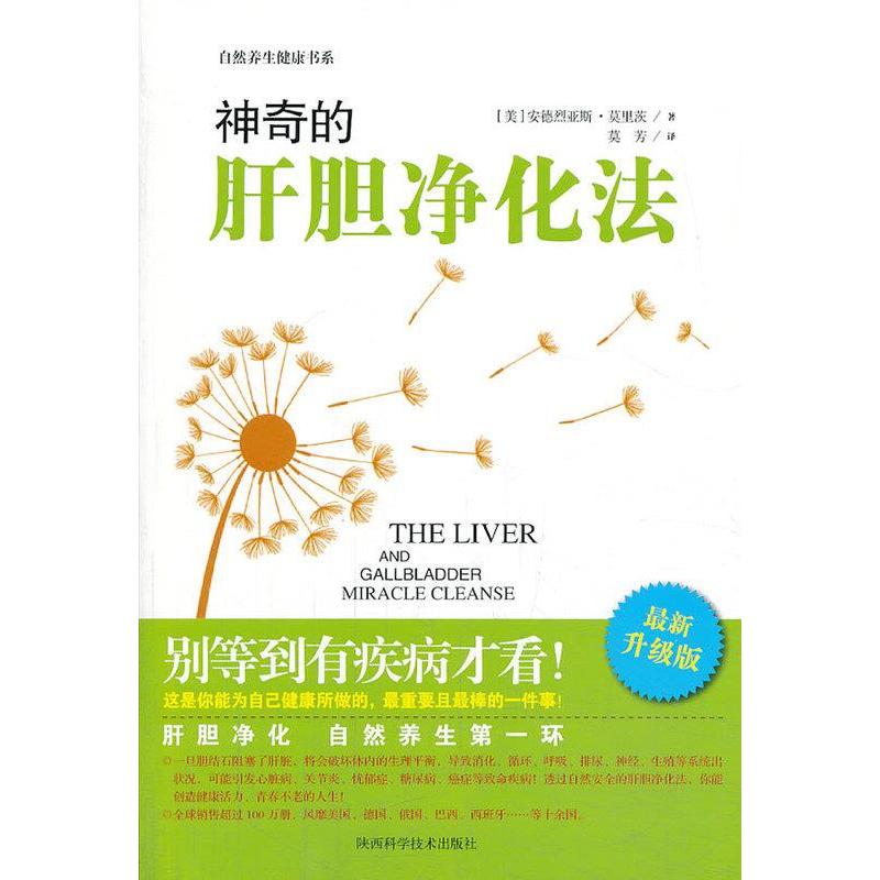 正版新书 的肝胆净化法 （美）莫利兹 莫芳 陕西科学技术出版社
