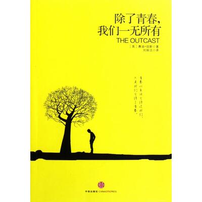 正版新书 除了青春我们一无所有 (英)赛迪·琼斯|译者:刘丽洁 中信