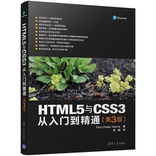 正版新书 HTML5与CSS3从入门到精通 (美)特丽·菲尔克-莫里斯(Terry Felke-Morris) 著;周靖 译 著作 清华大学出版社