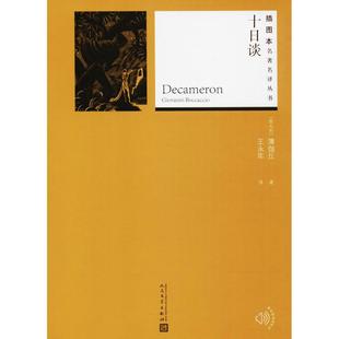 人民文学出版 正版 薄伽丘 十日谈 社 新书