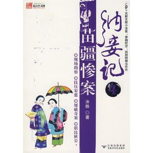 正版新书 纳妾记4：苗疆惨案 沐轶 百花洲文艺出版社