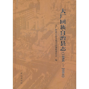 1986 大厂回族自治县志 2004 李桂强 社 正版 民族出版 新书