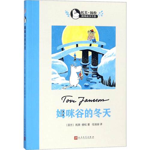 正版新书 姆咪谷的冬天 (芬)托芙·扬松(Tove Jansson) 著；任溶溶 译 人民文学出版社