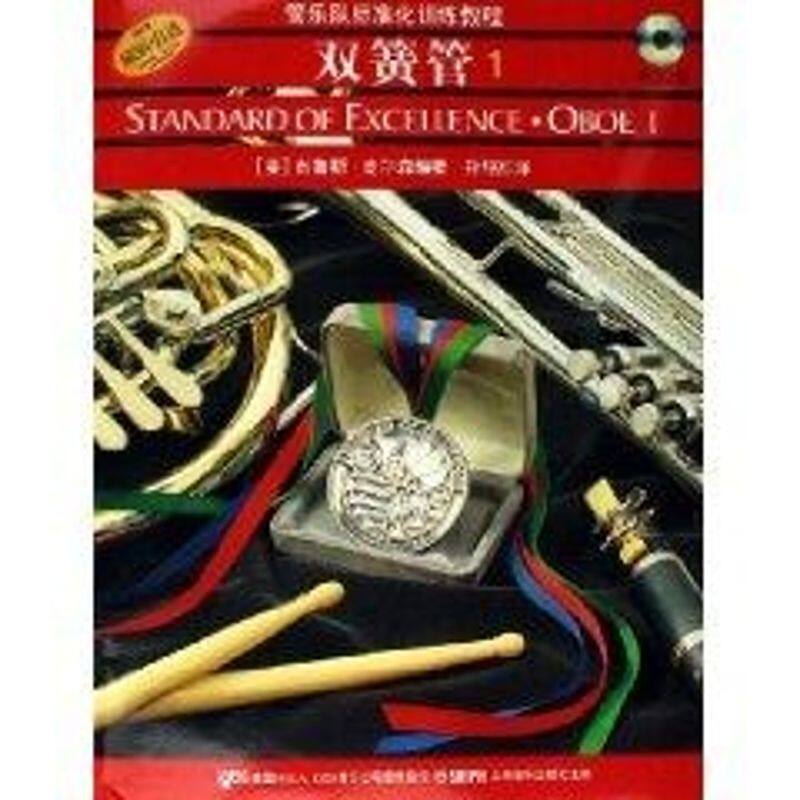 正版新书 管乐队标准化训练教程.双簧管(册)(2CD) （美）布鲁斯?皮尔森  编著，孙铭红  译 著作 上海音乐出版社