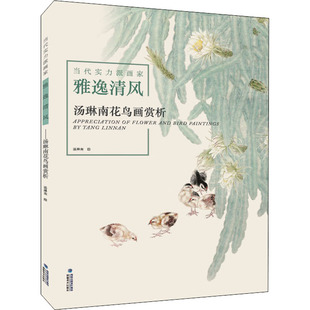雅逸清风 当代实力派画家 汤琳南花鸟画赏析 汤琳南绘 社 正版 福建美术出版 新书