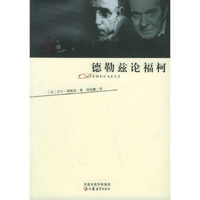 正版新书 德勒兹论福柯 （法）德勒兹 杨凯麟 江苏教育出版社