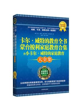 正版新书 卡尔·威特的教育全书蒙台梭利家庭教育合集含小卡尔·威特的家庭教育大全集 [德]卡尔·威特[K.Witte]，[意
