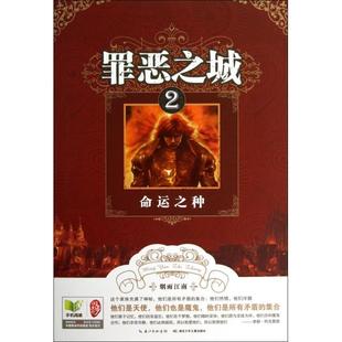 正版新书 罪恶之城(2命运之种) 烟雨江南 湖北少儿