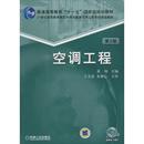 新书 机械工业出版 空调工程 黄翔 社 第2版 正版