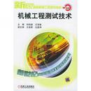 刘培基 机械工程测试技术 王安敏 编 社 正版 机械工业出版 新书