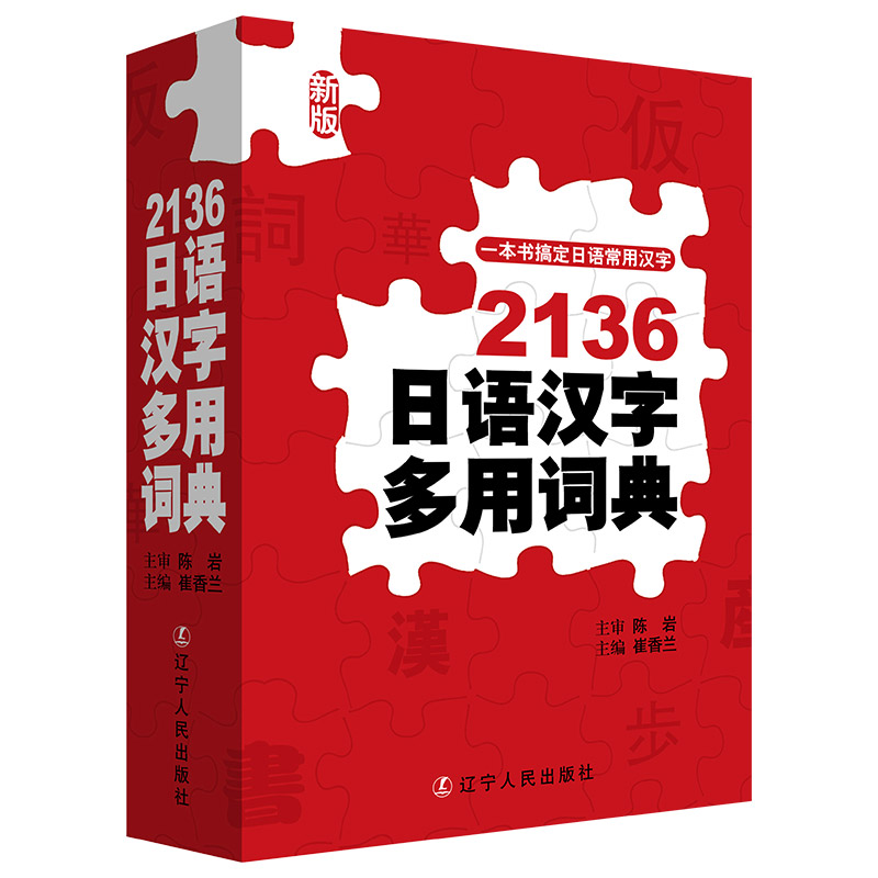 正版图书 2136日语汉字多用词典 崔香兰 主编 辽宁人民出版社图片