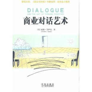 美 商业对话艺术 艾萨克 王成 社 正版 辽宁教育出版 新书