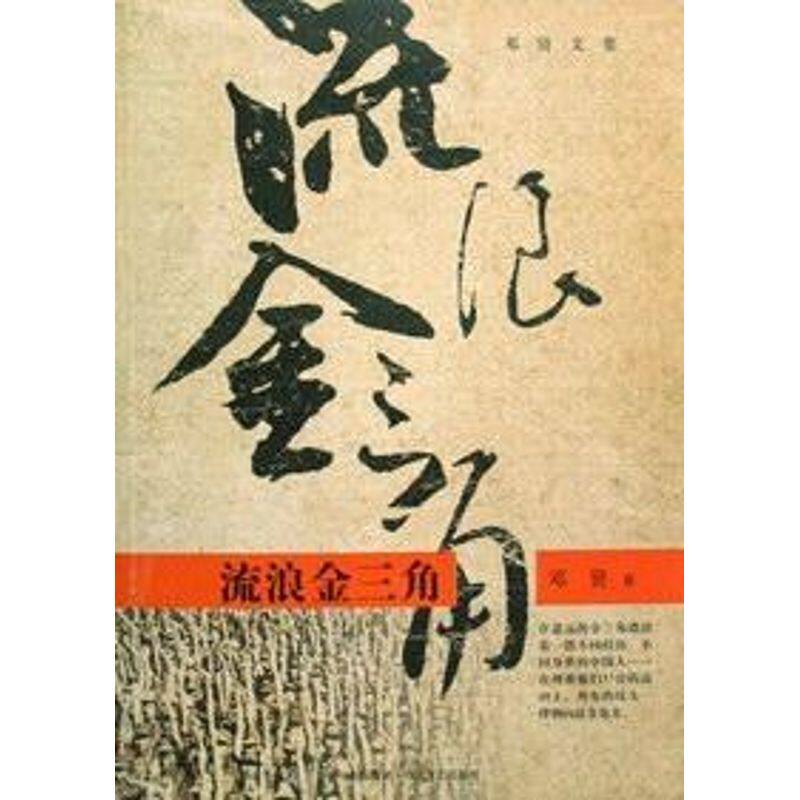正版新书 流浪金三角/邓贤文集 邓贤  著 著 四川文艺出版社