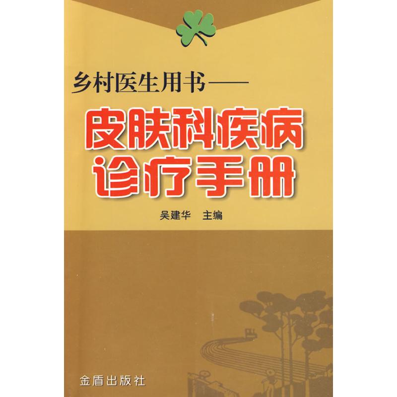 正版新书 皮肤科疾病诊疗手册&middot;乡村医生用书 吴建华 著作 金盾出版社