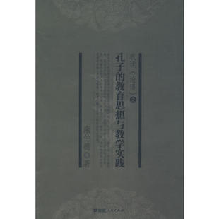 论语 之孔子 教育思想与教学实践 正版 湖南人民出版 我读 康仲德 社 新书