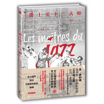 正版新书 爵士乐十三大师 [法]吕西安?马尔松 中信出版社