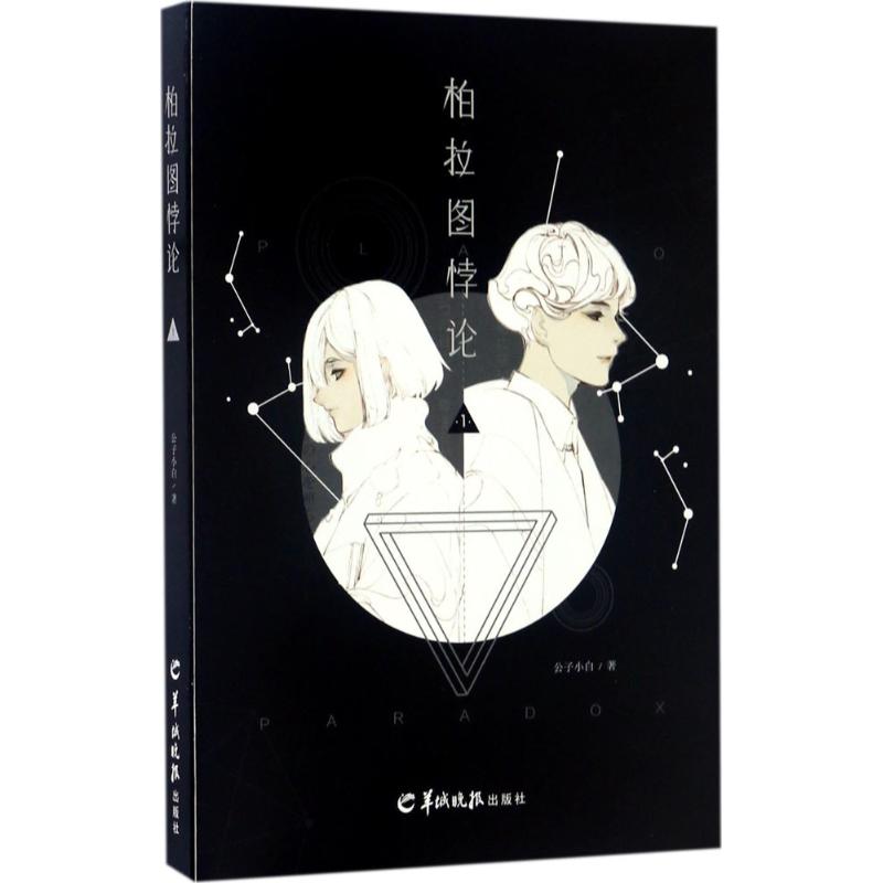 正版新书 柏拉图悖论（1） 公子小白 羊城晚报出版社