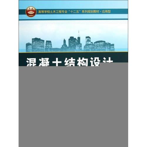 正版新书 混凝土结构设计(应用型高等学校土木工程专业十二五系列规划教材) 郝献华//李章政 武汉大学