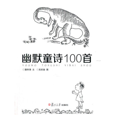 正版新书 幽默童诗100首(精) 蒲华清|绘画:吴庆渝 复旦大学
