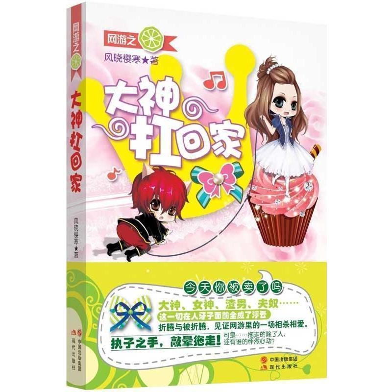 正版二手 网游之大神扛回家（爆笑+狗血，每翻三页憋笑七次；情深+绝恋，每读三章飙泪九升。傲娇坑爹女游霸遇到卖萌无休男大神）