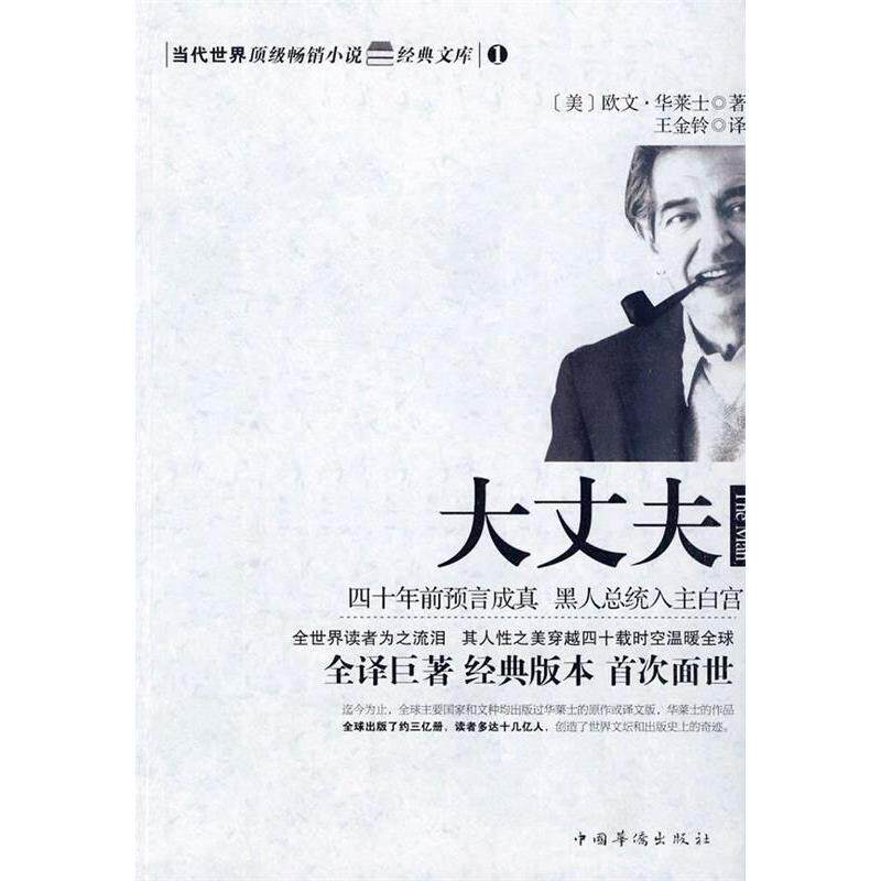 正版新书 大丈夫 欧文·华莱士 中国华侨出版社