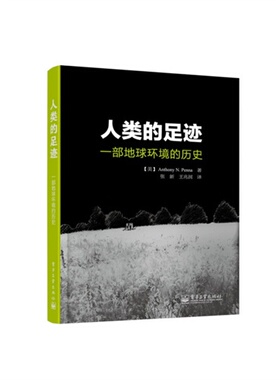 正版新书 人类的足迹-一部地球环境的历史 Anthony N. Penna（安东尼.N.彭纳）　，张新，王 电子工业出版社
