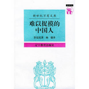 杨德 社 中国人：中国人心理剖析——新世纪万有文库·外国文化书系 Band M.N 彭迈克 难以捉摸 英 辽宁教育出版 正版 著 新书
