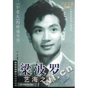 正版新书 梁波罗艺海之旅(小老大的昨夜今宵)/中国电影人物丛书 刘澍 中国电影出版社
