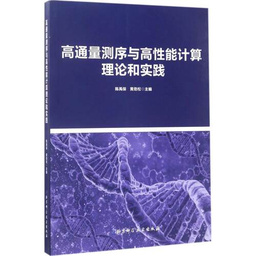 正版新书 高通量测序与高能计算理论和实践 陈禹保,黄劲松 主编 著 北京科学技术出版社