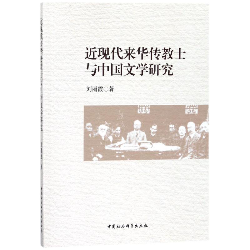 正版新书 近现代来华传教士与中国文学研究 丽 中国社会科学出版社