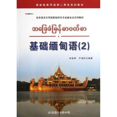 正版新书 基础缅甸语(2) 钟智翔 世界图书出版公司