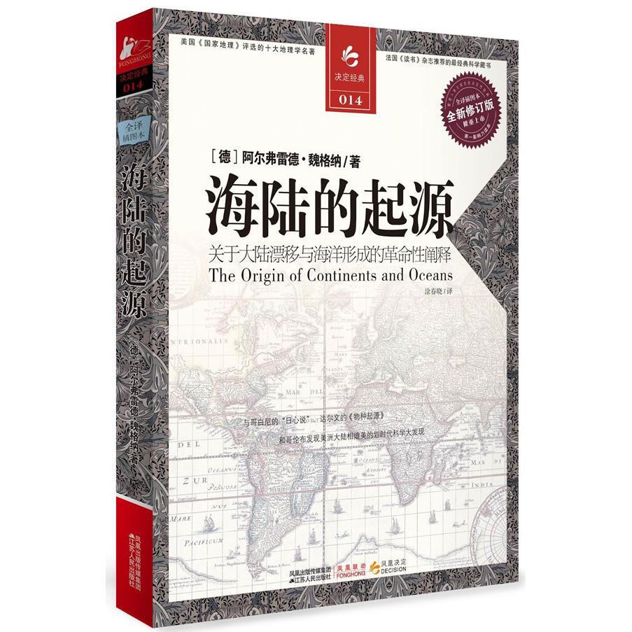 正版新书 海陆的起源-关于大陆漂移与海洋形成的阐释-全新修订版 （德）阿尔弗雷德·魏格纳　，涂春晓　译 江苏人民出版社