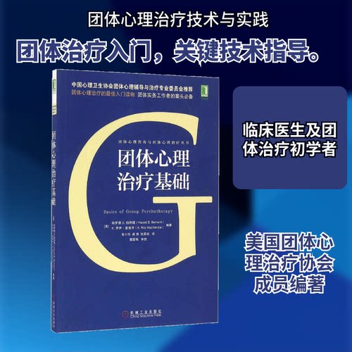 正版新书 团体心理治疗基础 (美)哈罗德 S.伯纳德(Harold S.Bernard),(美)K.罗伊·麦肯齐(K.Roy MacKenzie) 编；鲁小华 等 译